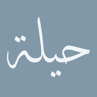 حيلة دوت كوم