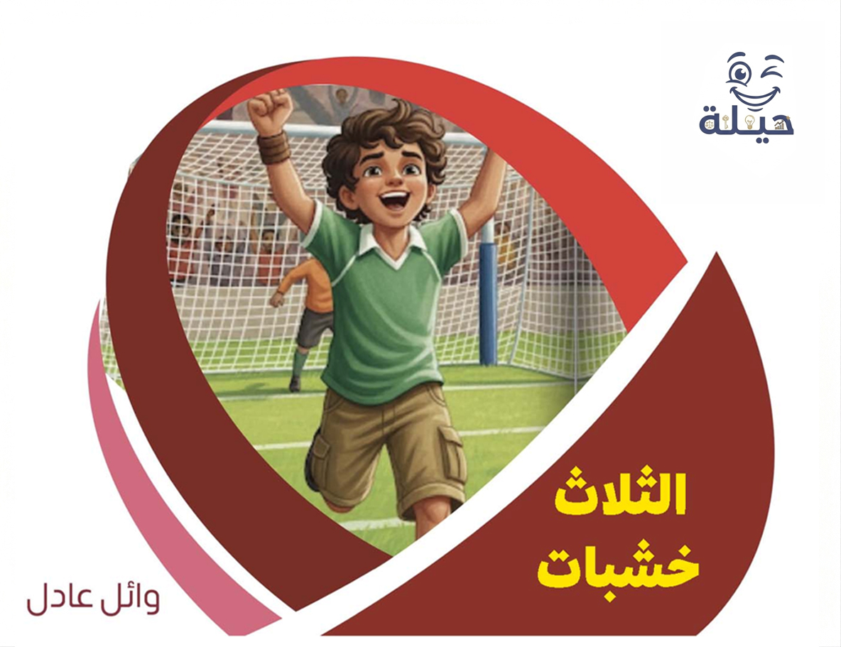الثلاث خشبات