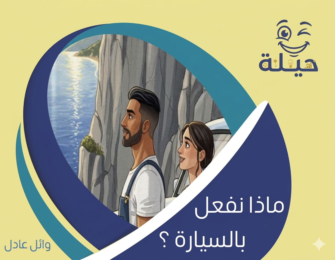 ماذا نفعل بالسيارة؟